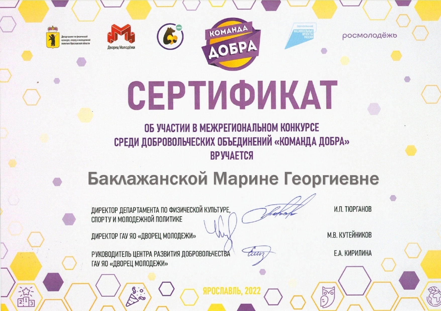Сертификат участника межрегионального доброльческого конкурса