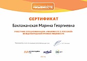 Сертификат участника спецноминации "Мы вместе с Россией" - 2022 