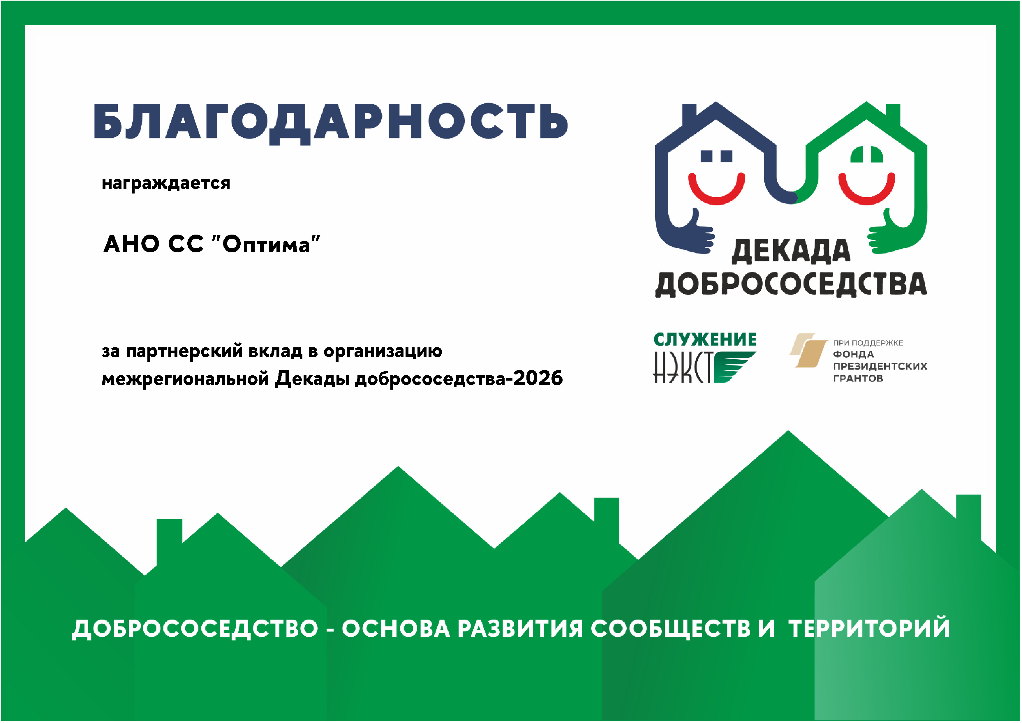 2026 г. Декада добрососедства 2026 г. Декада добрососедства