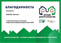 2026 г. Декада добрососедства