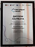 2026 2 место Всероссийского конкурса "Мой добрый бизнес"