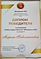 Диплом победителя 2024 год